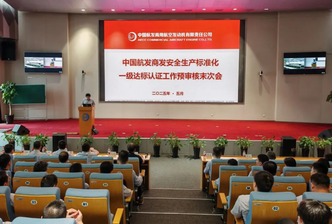中国航发商发开展安全生产标准化一级达标预审核