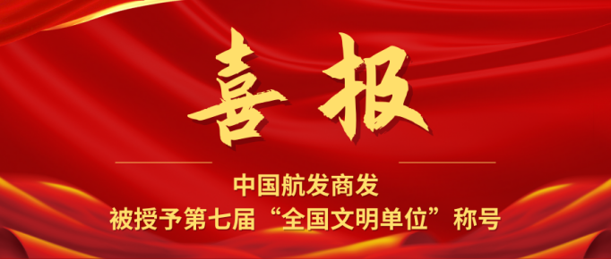 喜报！中国航发商发荣获第七届全国文明单位